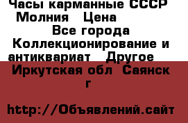 Часы карманные СССР. Молния › Цена ­ 2 500 - Все города Коллекционирование и антиквариат » Другое   . Иркутская обл.,Саянск г.